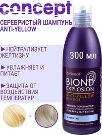 CONCEPT Blond Explosion Anti-Yellow ������� ����������� �/������� �������� �����
