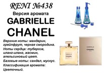 438 ������ ����������� Gabrielle (Chanel)