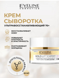 EVELINE 24� Gold Lift Expert ����-��������� ����/���� ���������������.70+