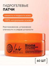 NATURA SIBERICA LAB Biome ����� ��� ������� ������ ���� ���������� �������������